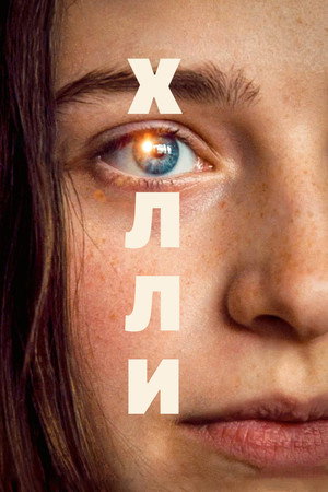 Холли (фильм, 2023)