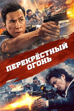 Перекрёстный огонь (фильм, 2021)