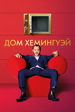 Дом Хемингуэй (фильм, 2013)