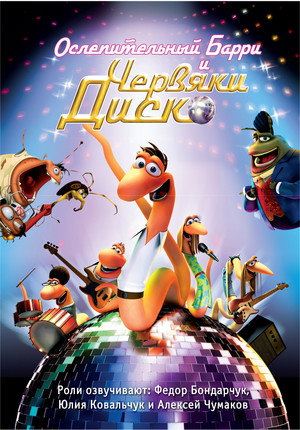 Ослепительный Барри и червяки диско (мультфильм, 2008)