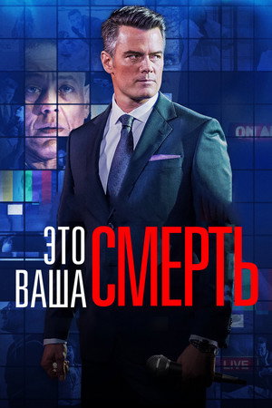 Это — ваша смерть (фильм, 2017)