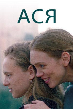 Ася (фильм, 2020)