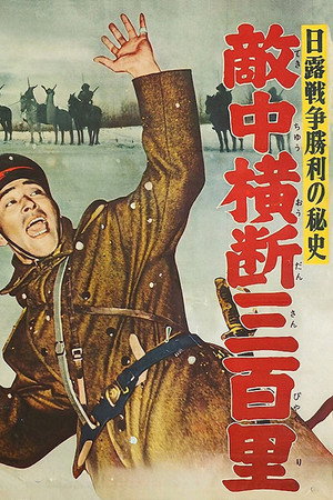 Триста миль в тылу врага (фильм, 1957)