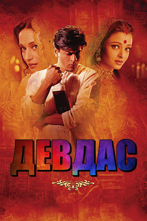 Девдас (фильм, 2002)