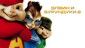 Элвин и бурундуки 2 (фильм, 2009)