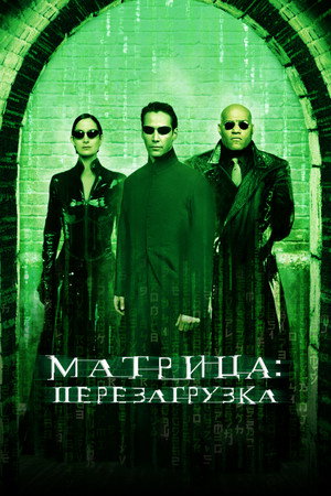 Матрица: Перезагрузка (фильм, 2003)