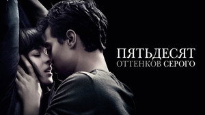 Пятьдесят оттенков серого (фильм, 2015)
