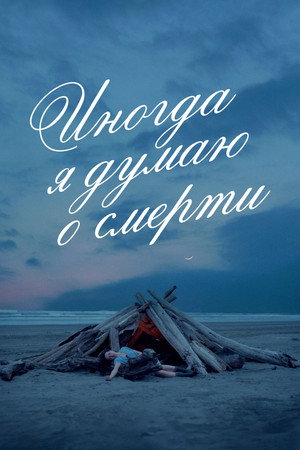 Иногда я думаю о смерти (фильм, 2023)