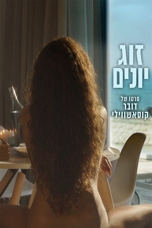 Голубки (фильм, 2016)