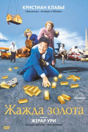 Жажда золота (фильм, 1993)