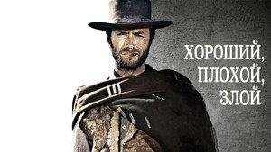 Хороший, плохой, злой (фильм, 1966)