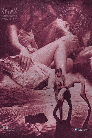 Молодые Афродиты (фильм, 1963)