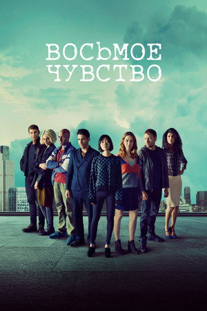 Восьмое чувство (сериал, 2015)