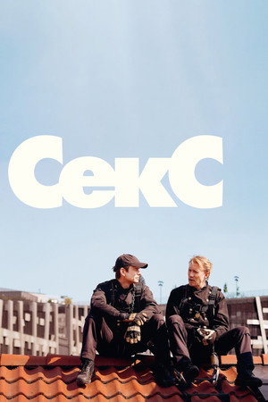 Секс (фильм, 2024)