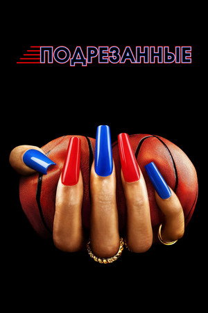 Подрезанные (сериал, 2024)