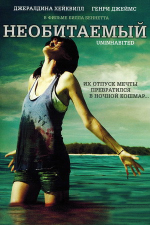 Необитаемый (фильм, 2010)
