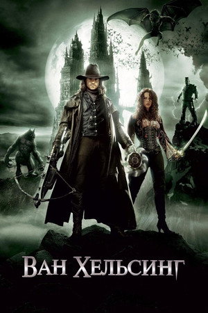 Ван Хельсинг (фильм, 2004)