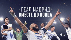 Реал Мадрид: До конца (сериал, 2023)