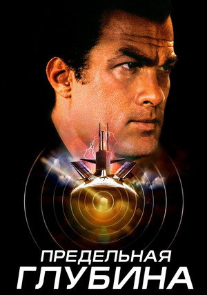 Предельная глубина (фильм, 2005)