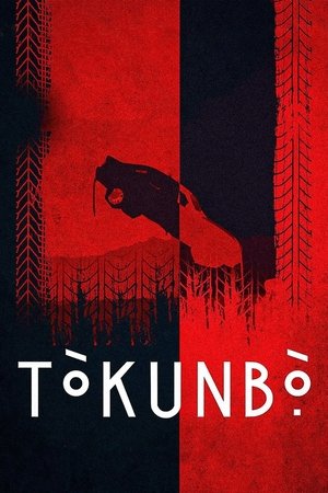Токунбо (фильм, 2024)