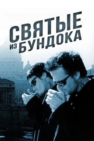 Святые из Бундока (фильм, 1999)
