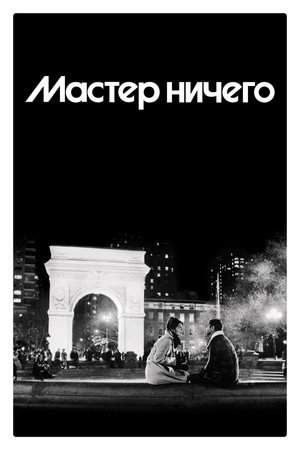 Мастер не на все руки (сериал, 2015)