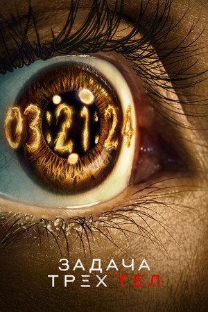 Задача трёх тел (сериал, 2024)
