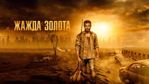 Жажда золота (фильм, 2021)