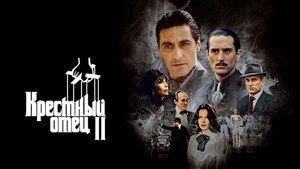 Крестный отец 2 (фильм, 1974)