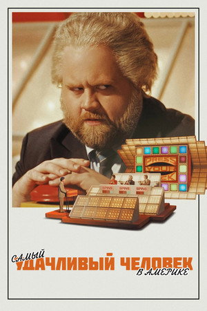 Самый удачливый человек в Америке (фильм, 2024)