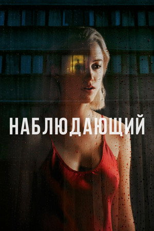 Наблюдающий (фильм, 2022)