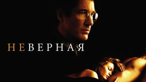 Неверная (фильм, 2002)