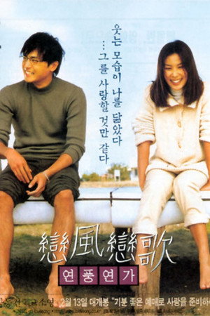 Ветер любви, песня любви (фильм, 1999)