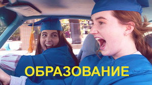 Образование (фильм, 2019)