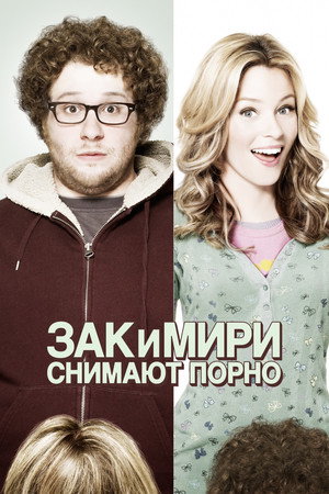 Зак и Мири снимают порно (фильм, 2008)