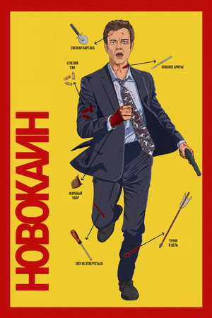 Новокаин (фильм, 2025)