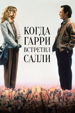 Когда Гарри встретил Салли... (фильм, 1989)