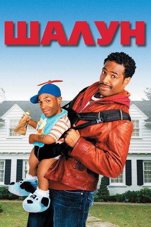 Шалун (фильм, 2006)