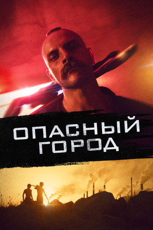 Собачник (фильм, 2021)