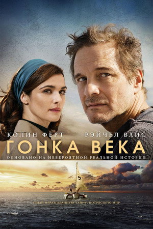 Гонка века (фильм, 2018)