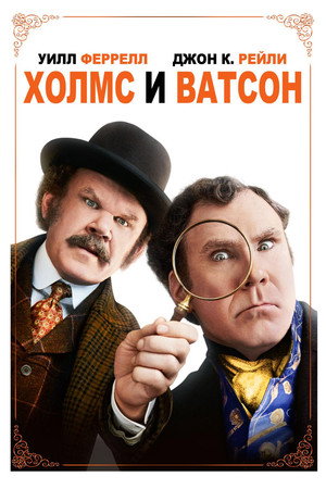 Холмс & Ватсон (фильм, 2018)