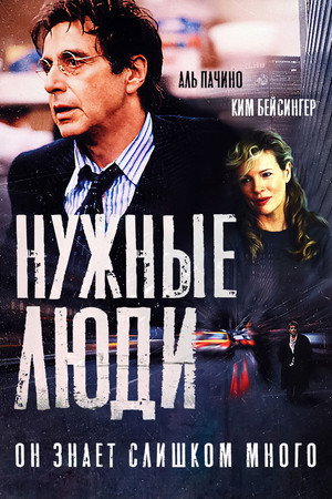 Нужные люди (фильм, 2001)
