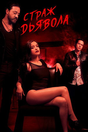 Страж Дьявола (сериал, 2018)