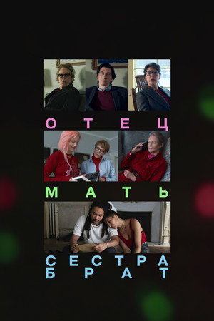 Отец мать сестра брат (фильм, 2025)