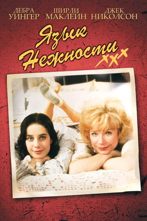 Язык нежности (фильм, 1983)