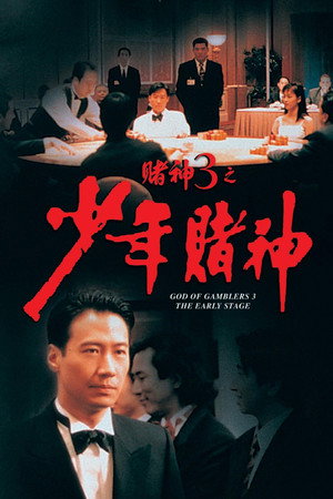 Бог игроков 3: Ранние годы (фильм, 1996)