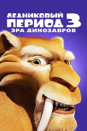 Ледниковый период 3: Эра динозавров (мультфильм, 2009)
