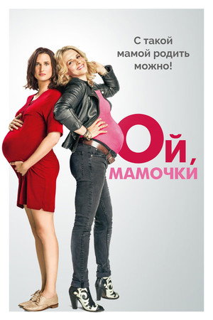 Ой, мамочки (фильм, 2017)