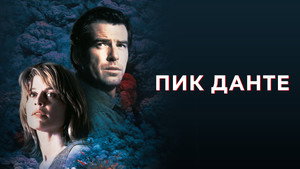 Пик Данте (фильм, 1997)