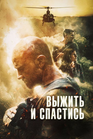 Сбежать и выкрутиться (фильм, 2019)